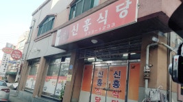 신흥식당