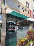 시골두부