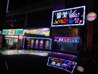 불꽃노래연습장