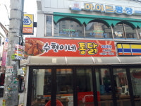수현이네통닭