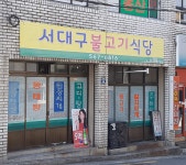 서대구불고기식당