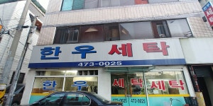 한우세탁