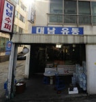 대남유통
