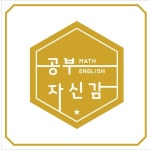 공부자신감영수학원