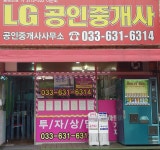 LG공인중개사사무소