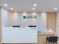 인의한의원