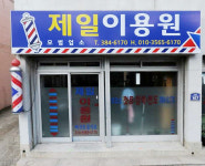 제일이용원