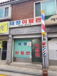 태양이발관