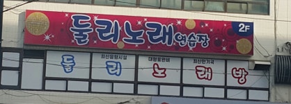 둘리노래연습장