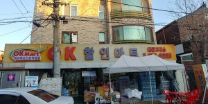 OK할인마트