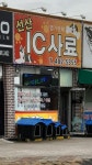 선산IC사료