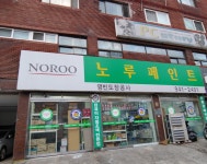 노루페인트 영빈도장공사