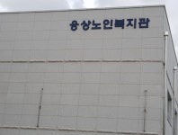 웅상노인복지관