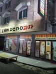 도레미파스타&피자 중화산점