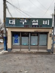 대구설비