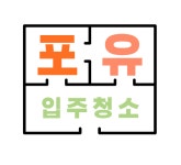 포유입주청소