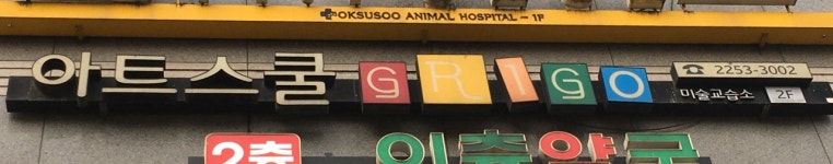 아트스쿨그리고 미술학원