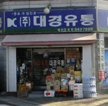대경유통 평리2호점