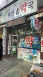 푸른솔약국