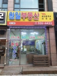 원일 공인중개사사무소
