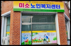 미소노인복지센터