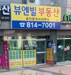 뷰엔빌공인중개사사무소