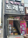 럭셔리노래연습장