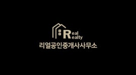 리얼공인중개사사무소