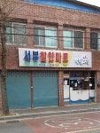 나들가게 서부할인마트