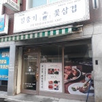 김충기꽃삼겹 수원영통점