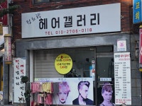 정희향헤어갤러리