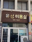 유성미용실