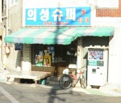 의성슈퍼