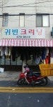 귀빈크리닝