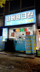 넘버원크린
