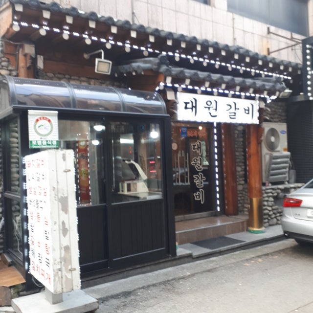 대원갈비 육류,고기요리 대표 사진