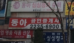 동아공인중개사사무소