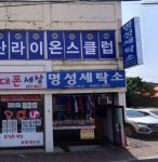 명성세탁소