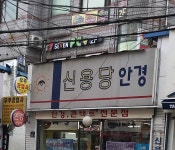 신용당안경
