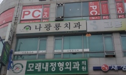 나광룡치과의원