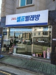 24시셀프빨래방