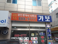 가보공인중개사사무소