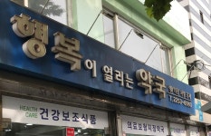 행복이열리는약국