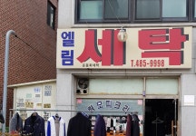 엘림모피크리닝