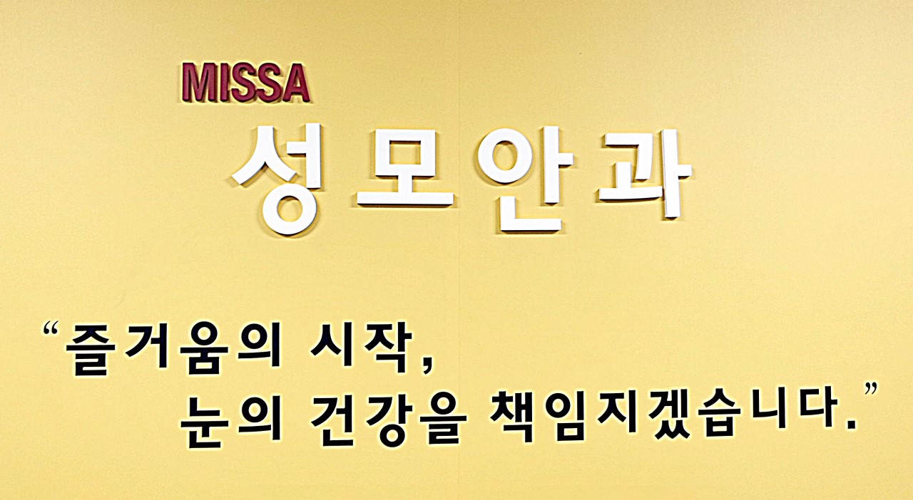 미사성모안과의원