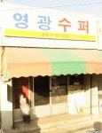 영광슈퍼