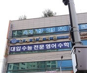연세단과학원