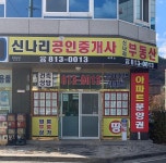 신나리공인중개사