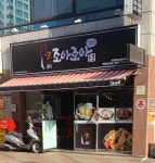 조아조아두마리치킨 경산점