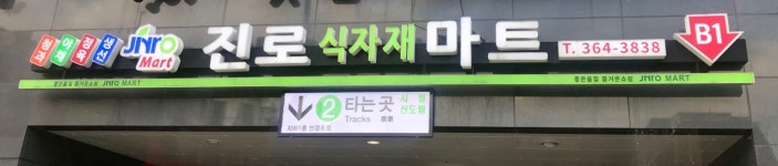 진로식자재마트